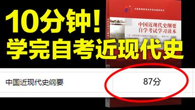 自考延期也得学！10分钟，速成自考<em class="keyword">近现代史</em>
