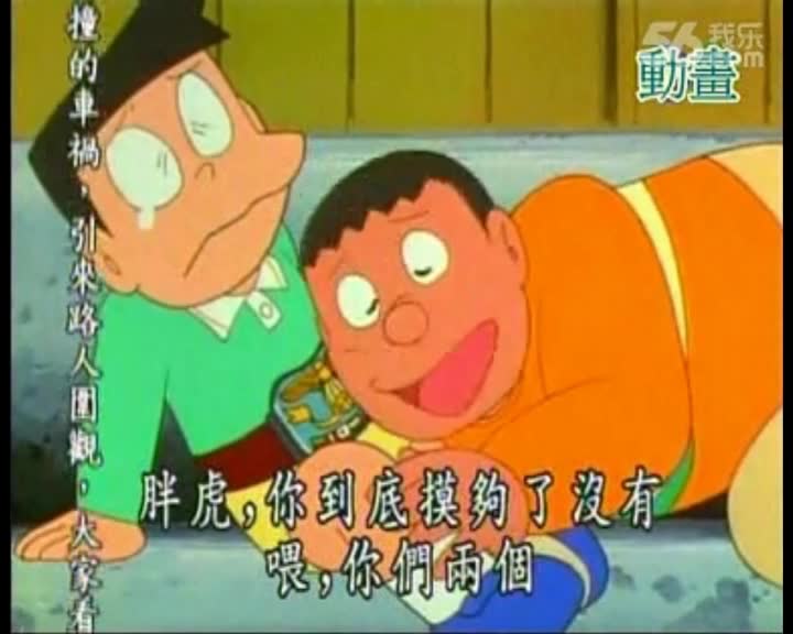 鬼畜哆啦a梦 大雄你麻痹