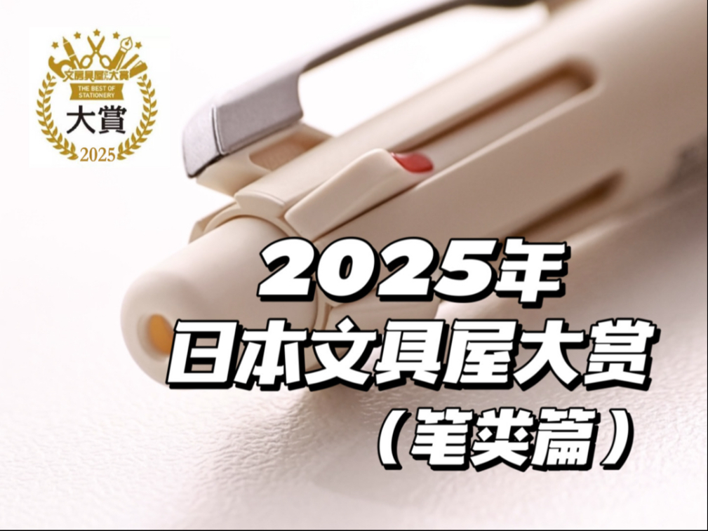 2025年日本文具屋大赏（🖊️笔类篇）