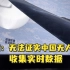 美方：无法证实中国无人飞艇收集实时数据