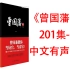 【有声书】《曾国藩传-全四册201集-完》一部励志书，一门成功学。闪耀着中华传统文化智慧之光的人物传记。一生一世全传。传