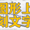7年老师傅全面讲解如何在图形上刻文字【SW软件基操