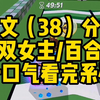 【一更到底】双女主/仙侠 系统 甜宠 救赎 治愈 架空