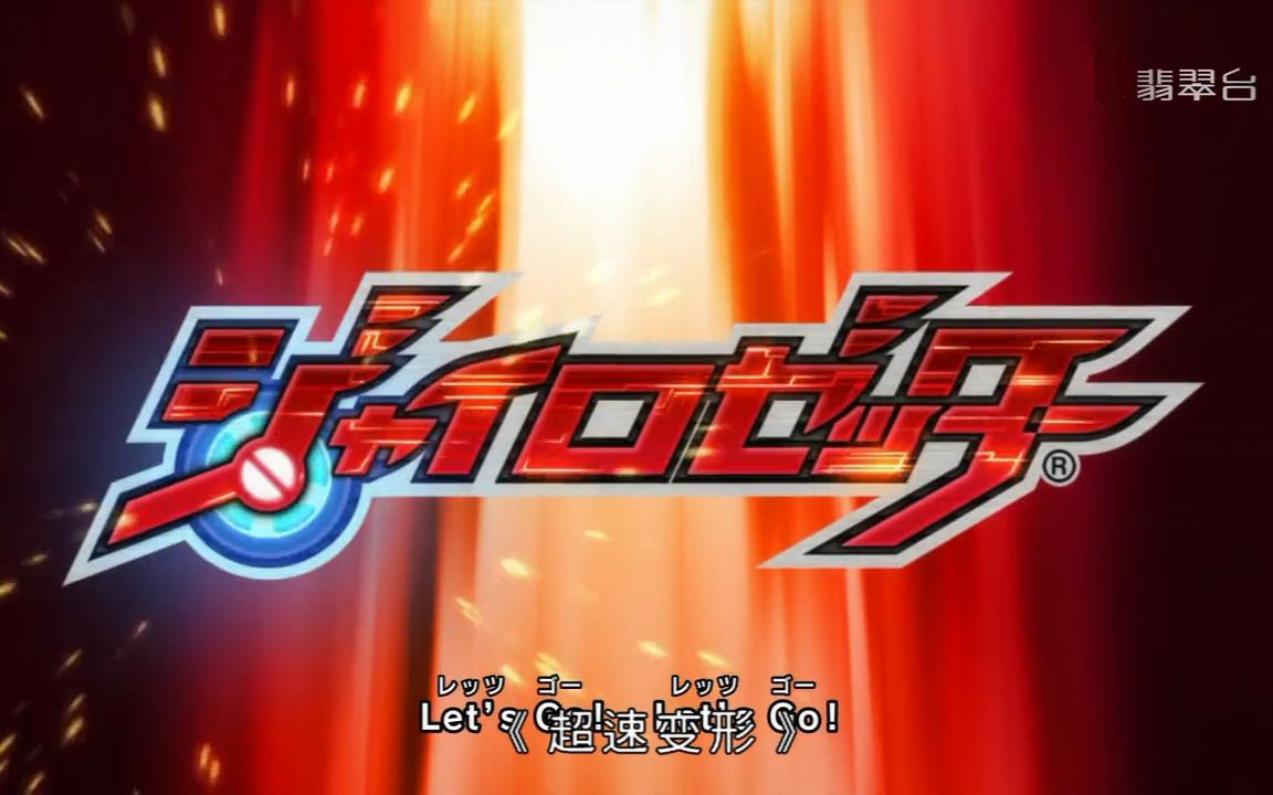 超速变形 gyro zetter op tv size