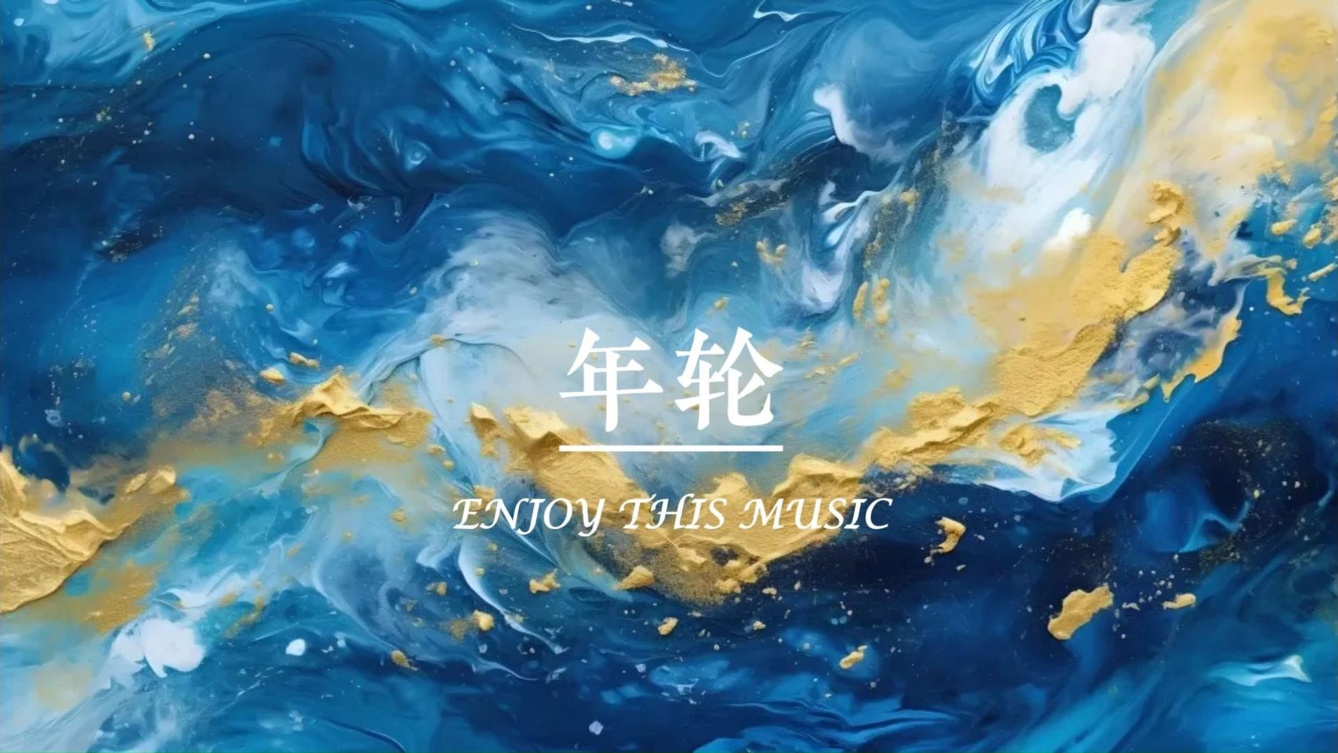 【无损音质】张碧晨-年轮