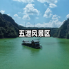 诸暨五泄风景区你们来过吗？据说历史上有很多名人都来打过卡