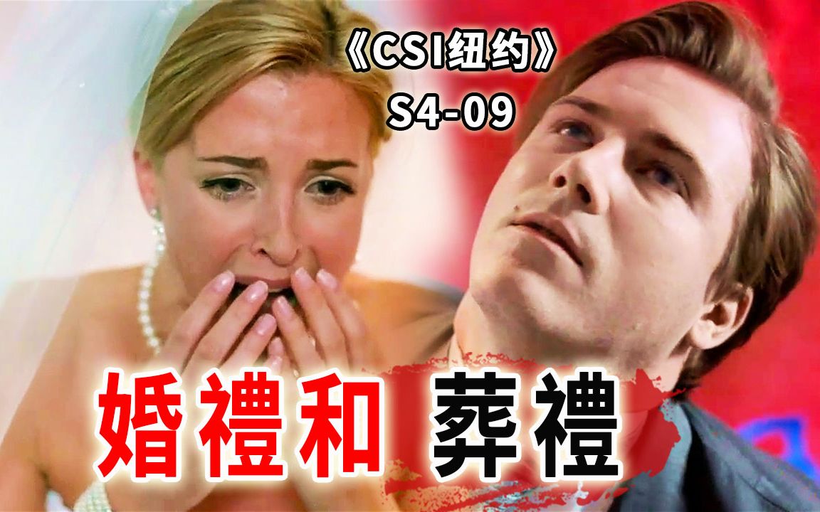 新婚当天，新郎被开膛破肚，一场婚礼秒变血腥葬礼《CSI纽约》S4-09