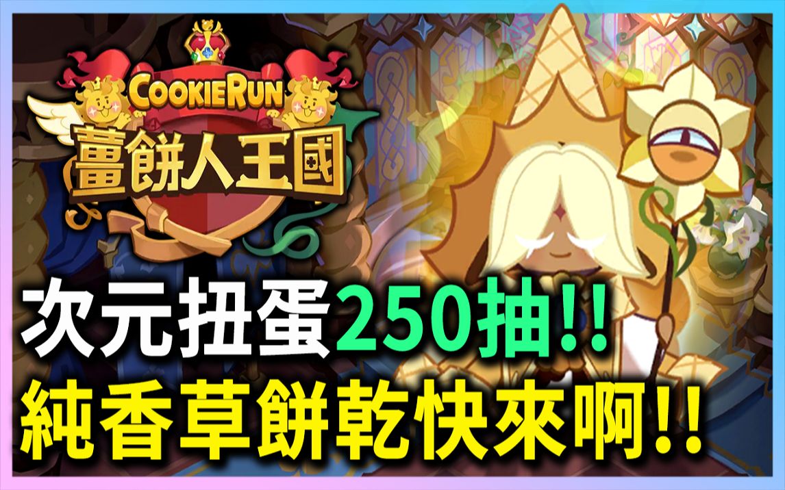 姜饼人王国纯香草饼干快来啊78次元扭蛋250抽78大爆抽到保底啦pon