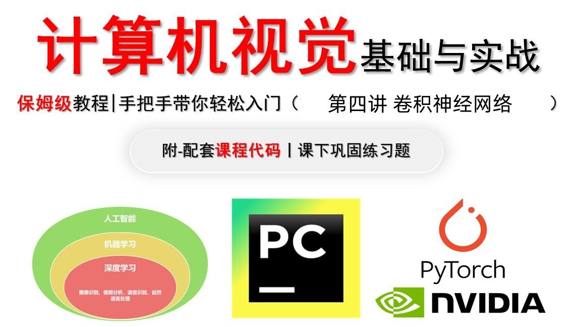 计算机视觉基础与实战-第四讲：卷积神经网络