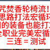 诛仙世界焚香自己的轮椅流来了！咒焚香平a宏循环思路演示 轻松木桩2700秒伤