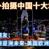 老外在中国拍的十大城市 外国网友：中国亚洲未来—美国欧洲过去