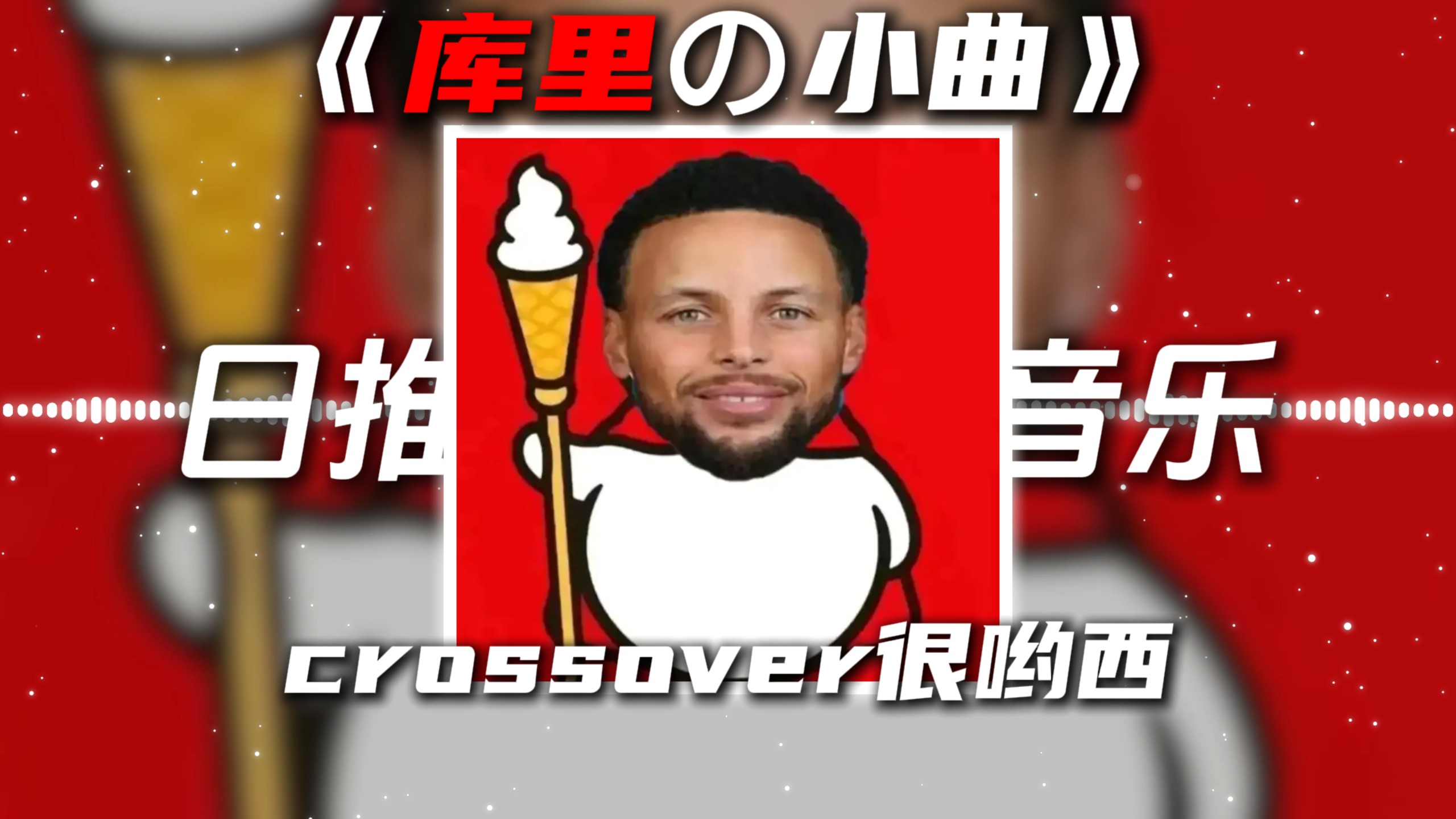 《库里の小曲》《百战鼬の小曲》库里之歌