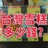 台灣雪糕  賣多少錢?