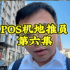 Pos机地推这个职业到底能不能干？工作第三周分享心得体会