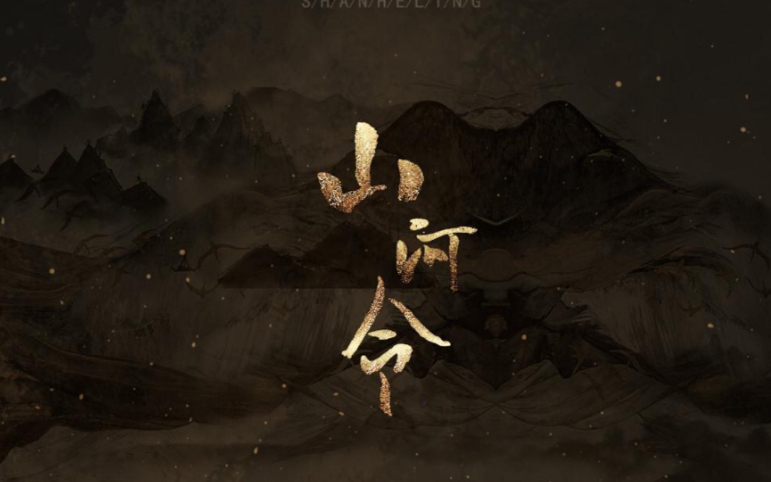 活动作品笛子天问山河令主题曲天涯客