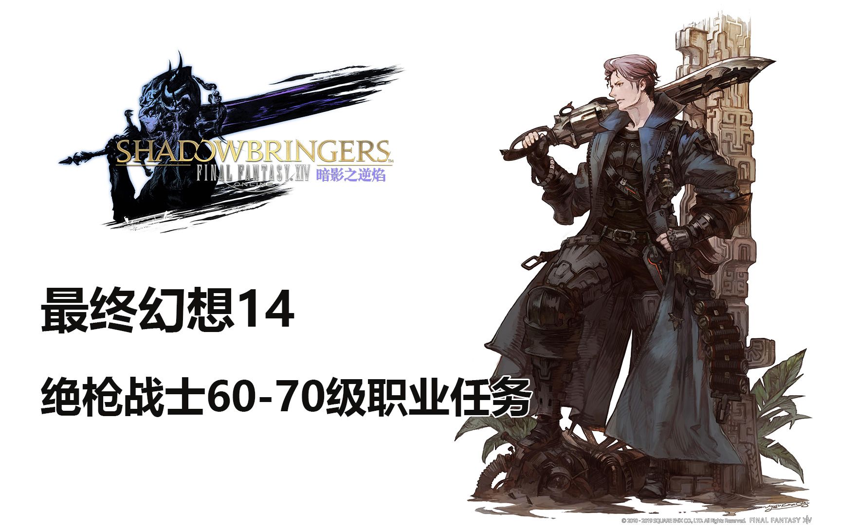 【最终幻想14】绝枪战士6070级职业任务剧情【FF14】_哔哩哔哩_bilibili