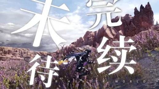 【MHW】我们的故事，未完待续。