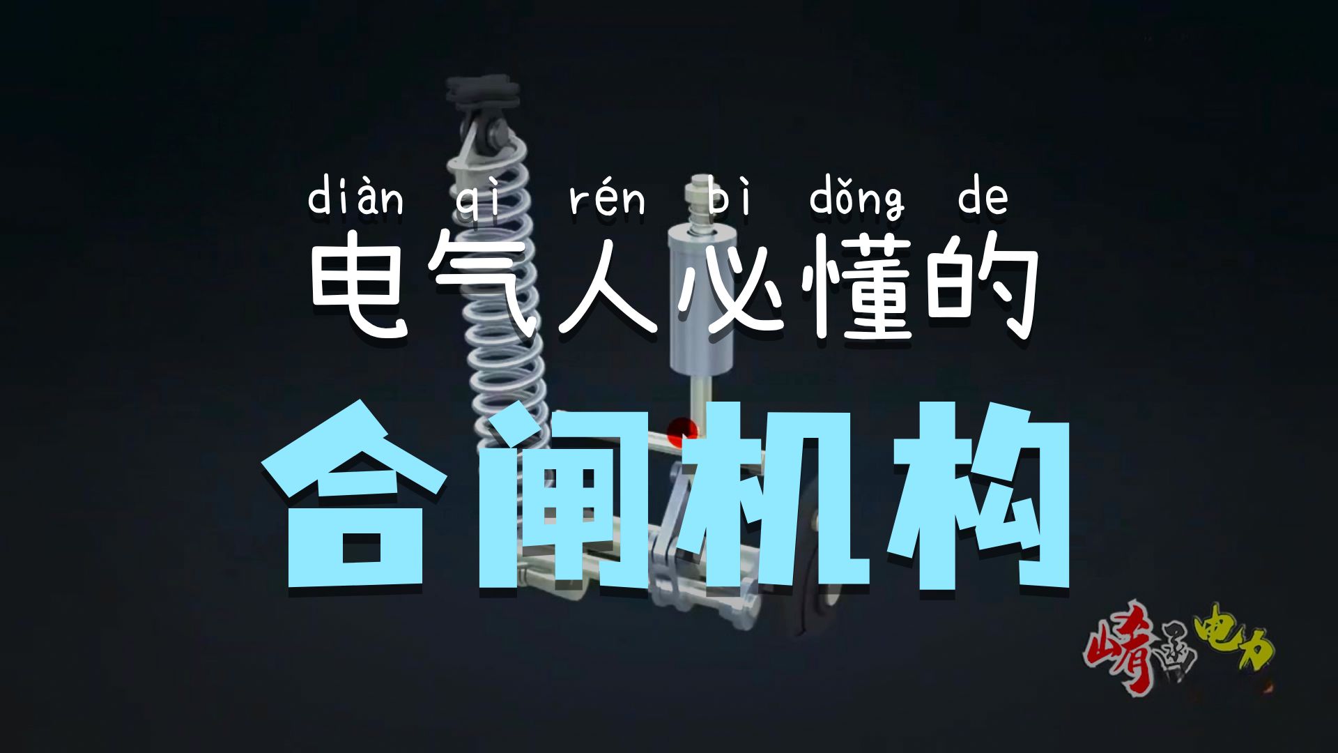 02 变电站二次图——合闸回路讲解（一）