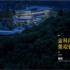 【景观设计】《重庆金科南山示范区景观管控实践》02-景观现场施工管控
