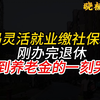 我妈灵活就业社保缴费32年，刚办完退休，看到养老金的一瞬间哭了