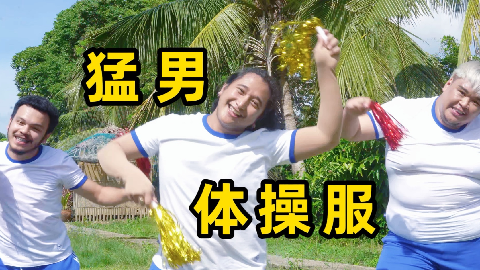 爷的青春回来啦！