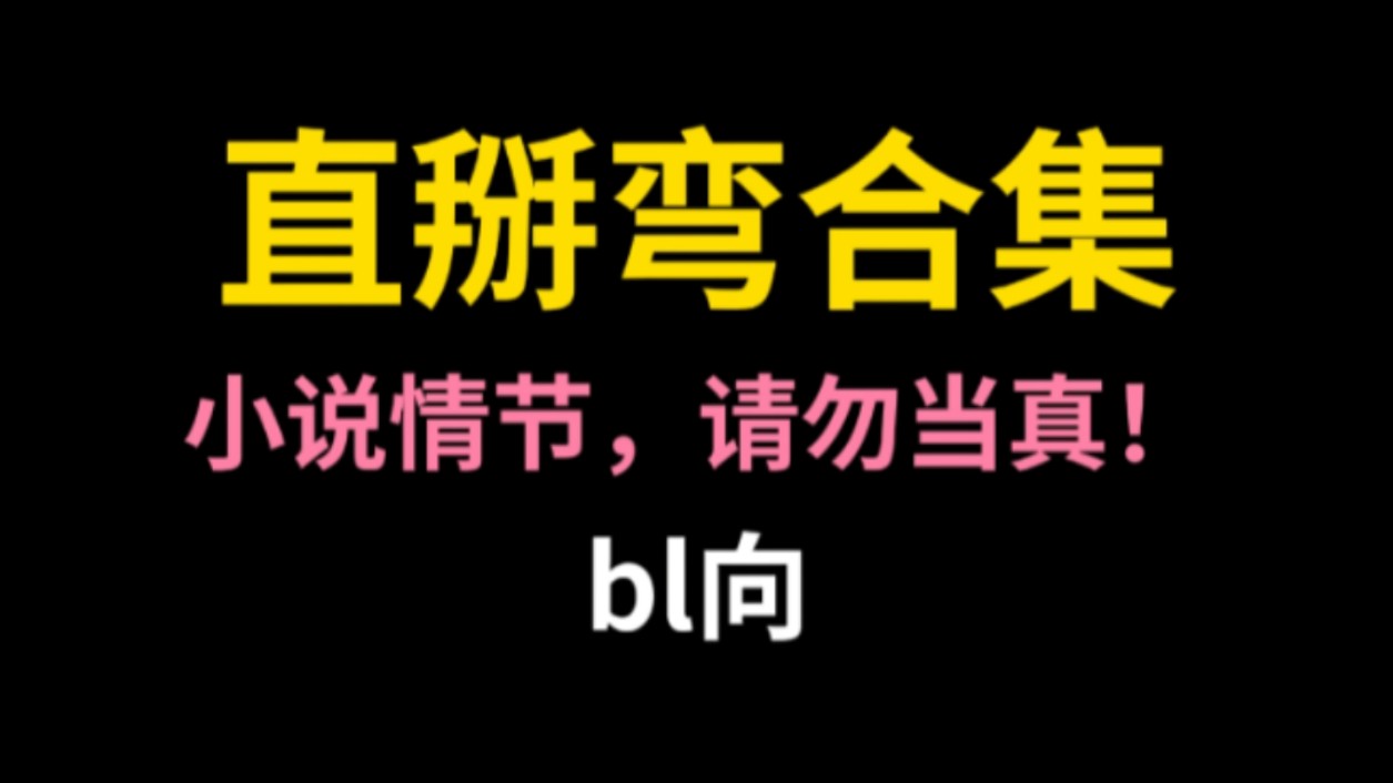 【bl向】文荒速来，15本直掰弯小说！