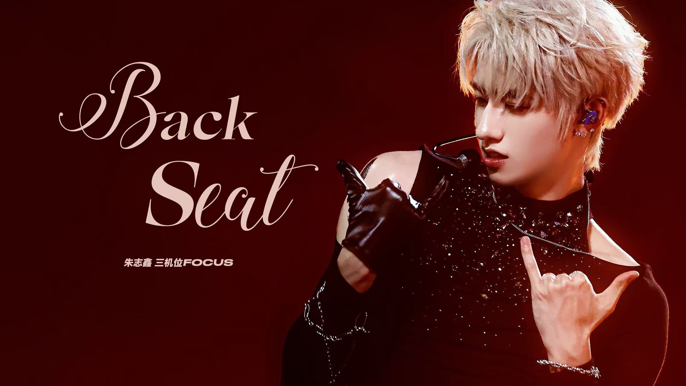 【朱志鑫】谁懂啊！金发版「Back Seat」连发丝都在发光 Day-2 三机位4k直拍