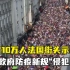 超10万人法国街头示威，抗议政府防疫新规“侵犯自由”