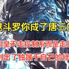 穿越斗罗你成了唐三的哥哥，你的蓝银皇不走控制系而是走的生命系，还创造出独属于自己的修炼体系——木遁之术！《明月唐川》第一集