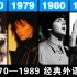 【1970—1989】那些年 超火的外语歌曲（上）