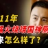 2011年刘强怒烧靖国神厕，被人们视为民族英雄，如今怎么样了？