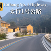 山西太行1号公路驾车之旅-秋季穿行在壮美的太行山脉
