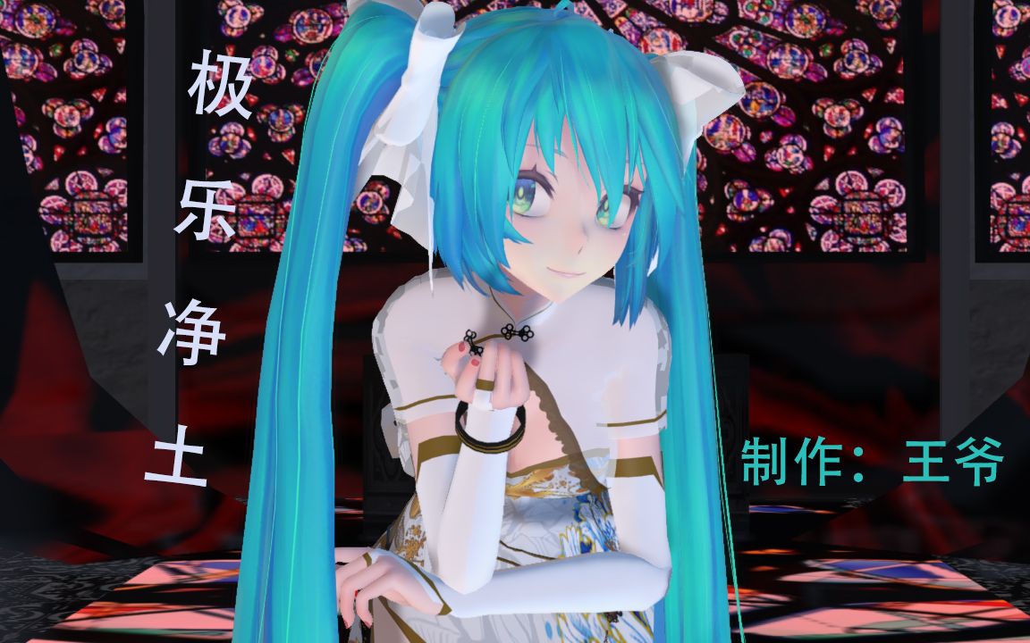 美美哒初音穿金丝雀旗袍跳极乐净土