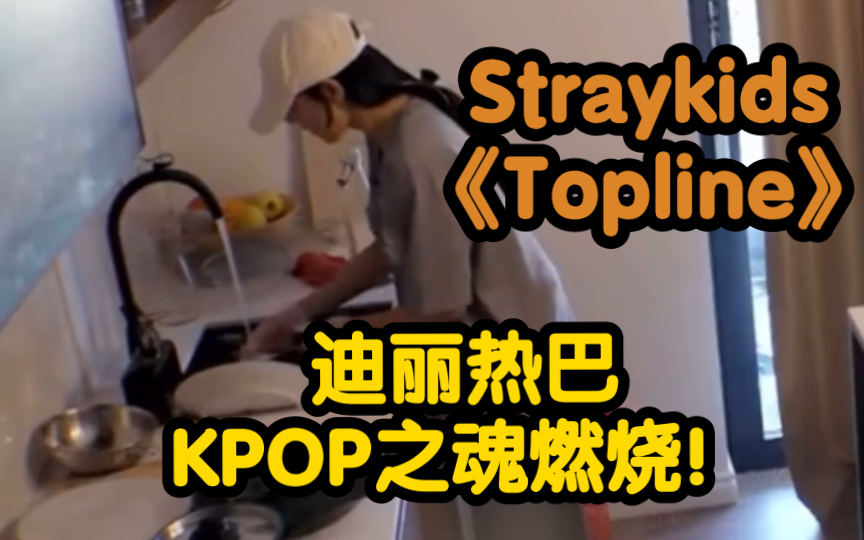 迪丽热巴KPOP之魂燃烧|热唱Straykids非主打《Topline》之小迷迷蹭个巨的!哔哩哔哩bilibili