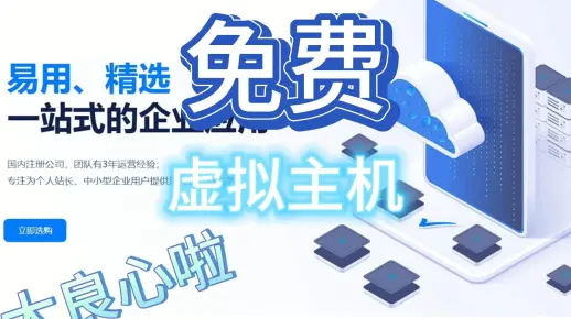 免费高仿主机：简单快捷的网站建设利器 (免费高仿主机)  第1张