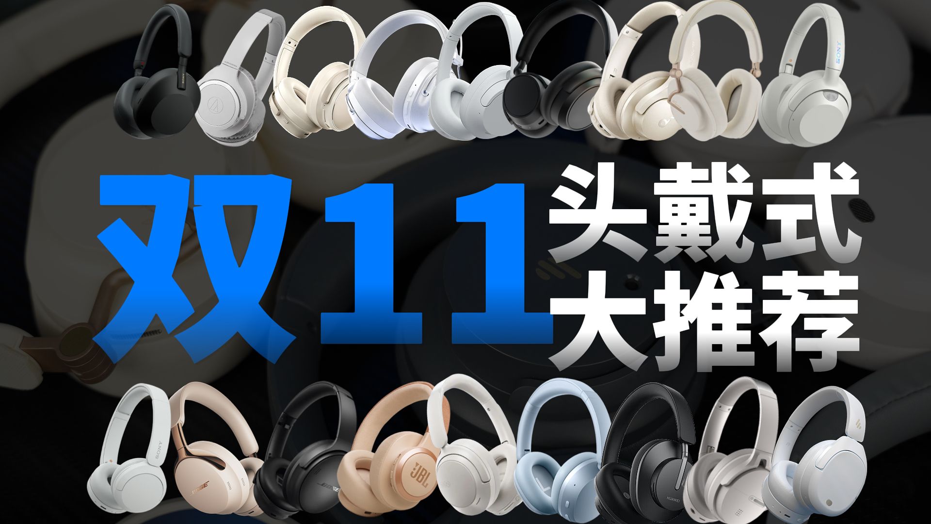【头戴式耳机推荐2026】双十一头戴式耳机怎么选?真实自用实测！含云试听测试！全价位对比！看完闭眼入不踩坑！建议收藏！
