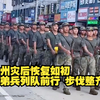 泉州灾后恢复如初子弟兵列队前行，步伐整齐口号铿锵有力