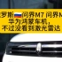 俄罗斯问界M7 问界M5华为鸿蒙车机，不过没看到激光雷达