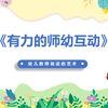 有力的师幼互动读书分享ppt附稿子