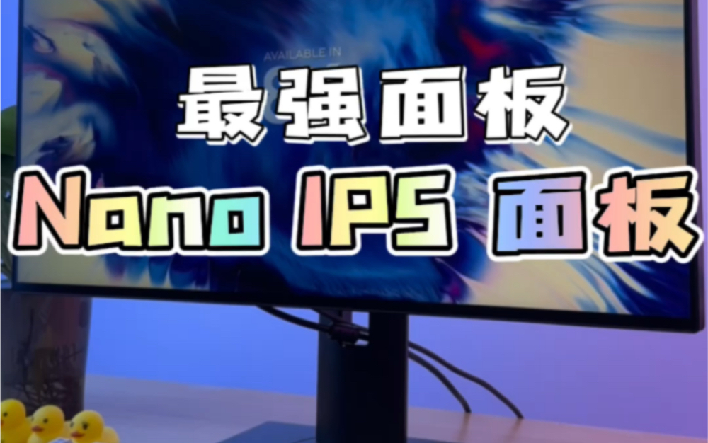 为什么说LG Nano IPS 是显示器中的王者面板？