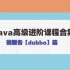 java高级进阶课程合集：微服务【dubbo】篇