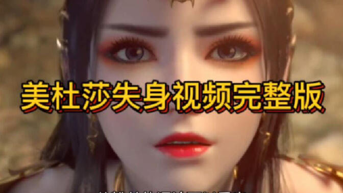 美杜莎失身视频曝光，粉丝们并不卖账