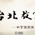 【大型人文纪录片】台北故宫 全12集 [1080P]