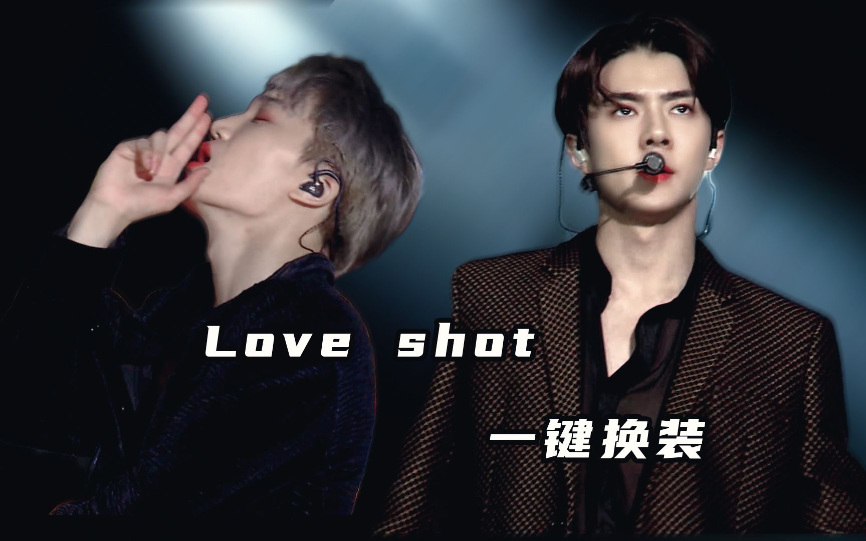 【EXO】前方高能！Love shot打歌舞台一键换装混剪！