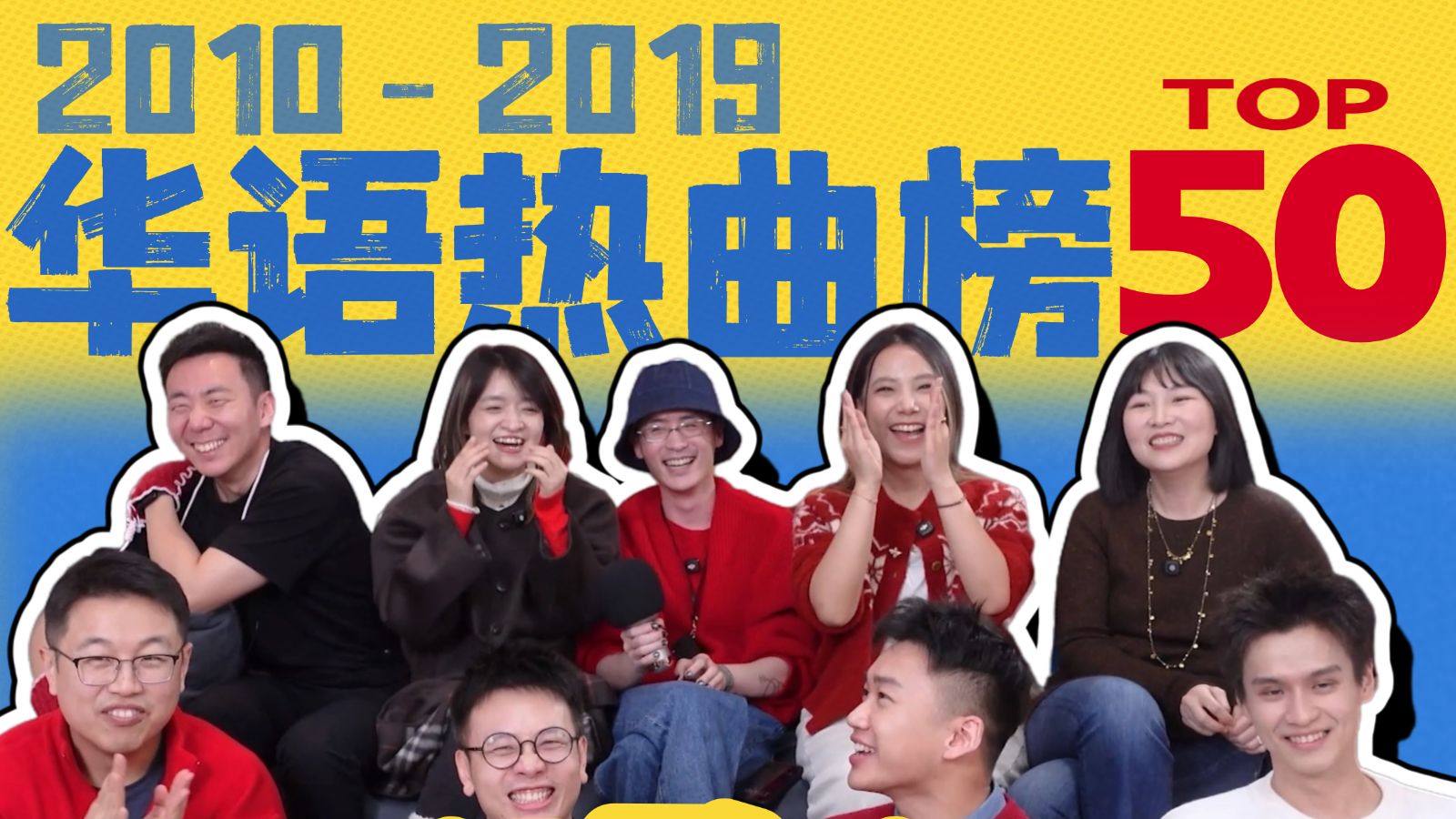 猜歌挑战！10年前的华语TOP50！谁的青春回忆呀？！