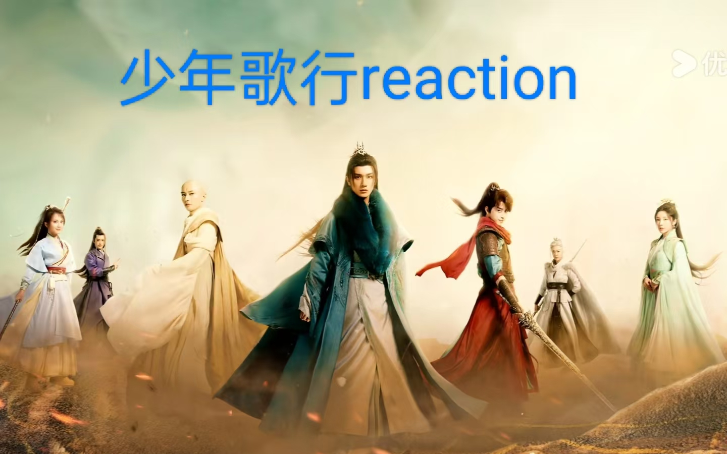 【少年歌行reaction】第40集：萧瑟打退南诀，带兵凯旋！白王萧崇登基。皇帝这老狐狸，写了两封不同的传位诏书！萧瑟一行人奔江湖而去，创造他们的故事！