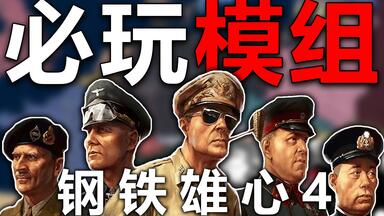 P社玩家恐怖的想象力！钢4五大热门<em class="keyword">MOD</em>推荐 模拟历史平行宇宙！