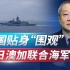中国海军够狠，强势进入美日澳加联合海军演习区域，贴身“围观”