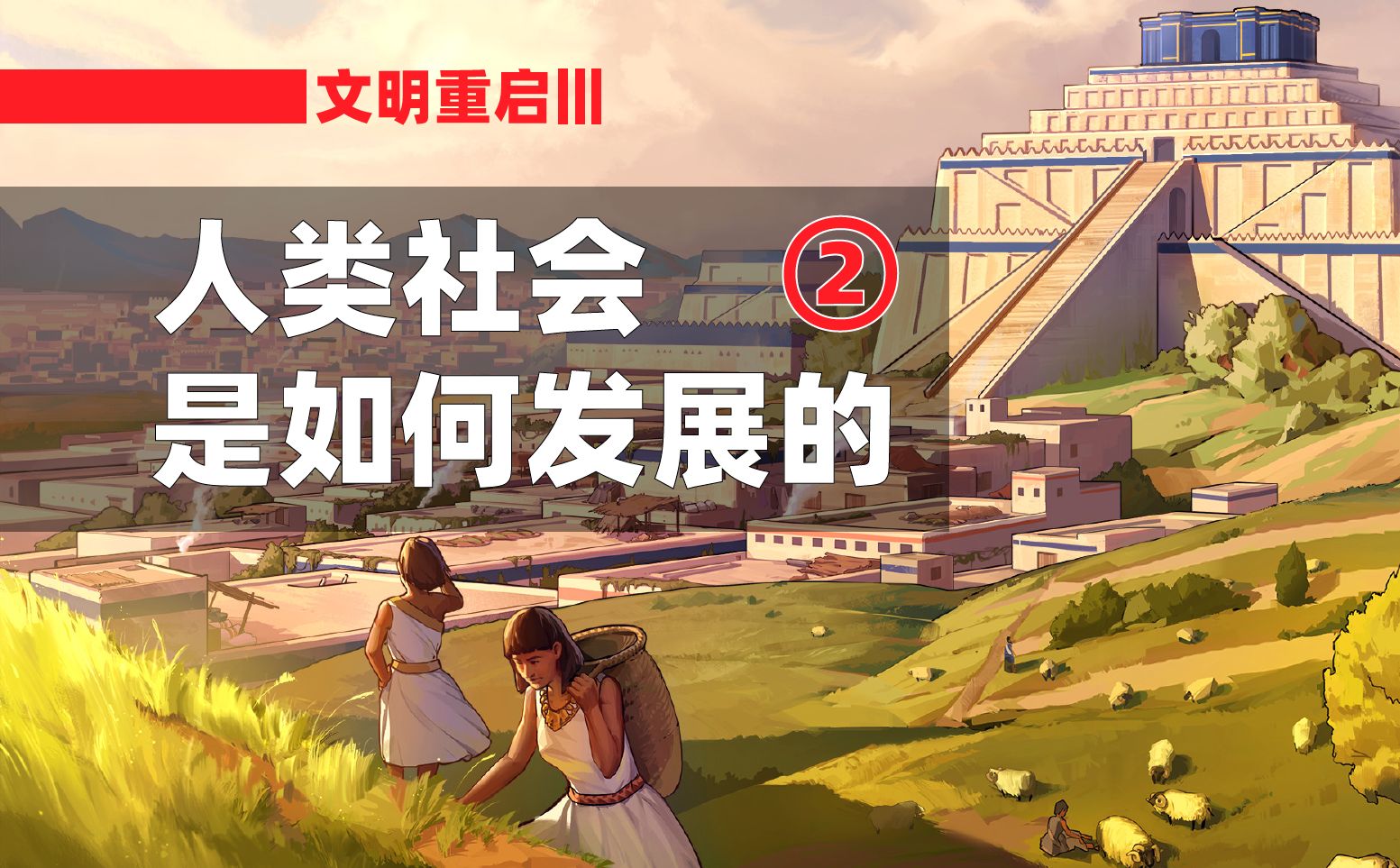 农业社会为什么发展的这么慢？因为这副身体的强度太低【文明重启】聊聊农业社会的底层逻辑