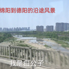 四川绵阳坐高铁到德阳的路上，感受一望无际的成都平原，景色迷人